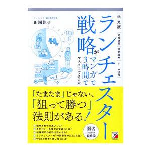 ランチェスター戦略がマンガで３時間でマスターできる本 決定版／田岡佳子