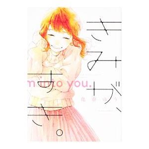 きみが、すき。／亀奈ゆう