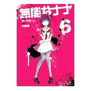 無能なナナ 7/古屋庵/るーすぼーい : bookfanプレミアム - 通販