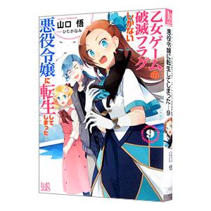 乙女ゲームの破滅フラグしかない悪役令嬢に転生してしまった・・・ 9／山口悟