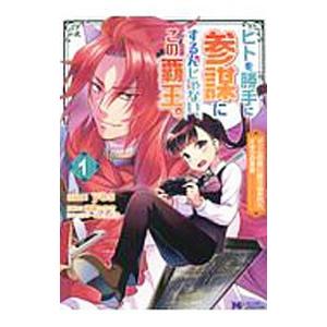 ヒトを勝手に参謀にするんじゃない、この覇王。−ゲーム世界に放り込まれたオタクの苦労− 1／yos