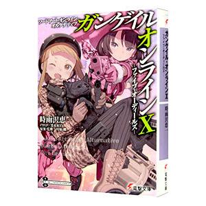 ソードアート・オンライン オルタナティブ ガンゲイル・オンライン(10)−ファイブ・オーディールズ−...