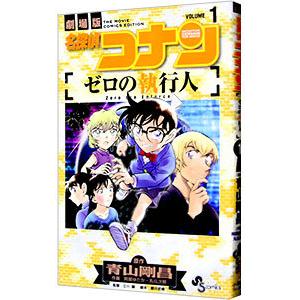 名探偵コナン ゼロの執行人 1／阿部ゆたか／丸伝次郎