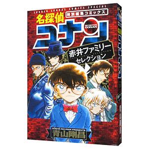 名探偵コナン 赤井ファミリーセレクション／青山剛昌｜netoff