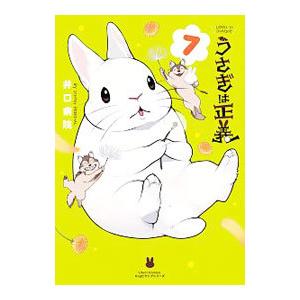 うさぎは正義 7／井口病院
