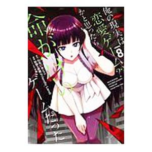 俺の現実は恋愛ゲーム？？−かと思ったら命がけのゲームだった− 8／彭傑＆奈栩