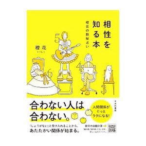 相性を知る本／橙花