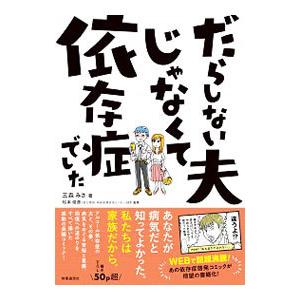 だらしない夫じゃなくて依存症でした／三森みさ