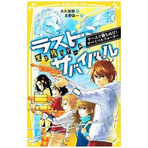 生き残りゲーム ラストサバイバル チームで勝ちぬけ！サバイバルウォーター／大久保開