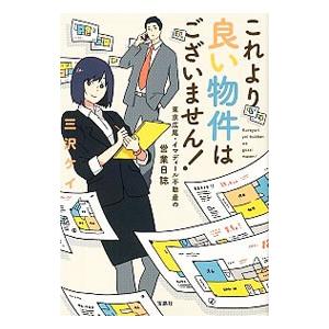 これより良い物件はございません！／三沢ケイ