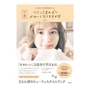 つべこべ言わずにかわいくなりますか／ひよん