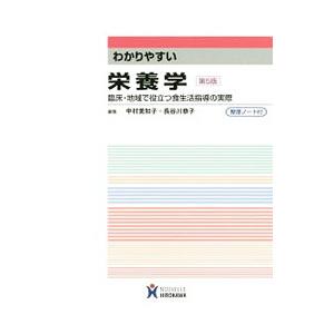 わかりやすい栄養学／中村美知子