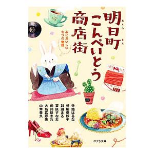 明日町こんぺいとう商店街 4／山本幸久