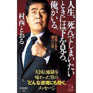 人生、死んでしまいたいときには下を見ろ、俺がいる。／村西とおる