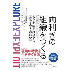 両利きの組織をつくる／O’ReillyCharles A．