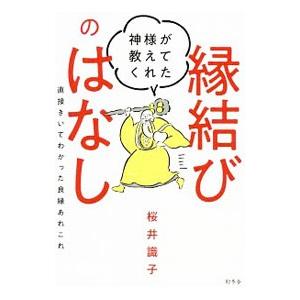 神様が教えてくれた縁結びのはなし／桜井識子