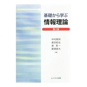 基礎から学ぶ情報理論／中村篤祥