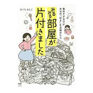 集めすぎ女子が本当の「好き」を見極めたらみるみる部屋が片付きました／ひぐちさとこ
