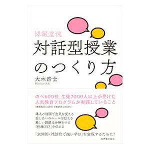 博報堂流対話型授業のつくり方／大木浩士