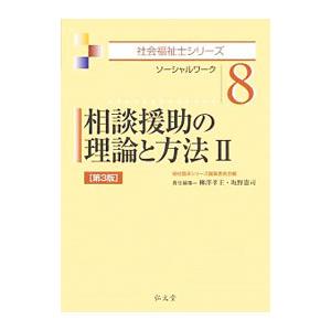 相談援助の理論と方法 ２／福祉臨床シリーズ編集委員会