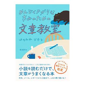 めんどくさがりなきみのための文章教室／はやみねかおる