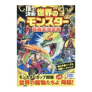 頂上決戦!世界のモンスター最強王決定戦/イリサワマコトの商品画像