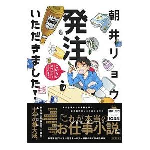 発注いただきました！／朝井リョウ