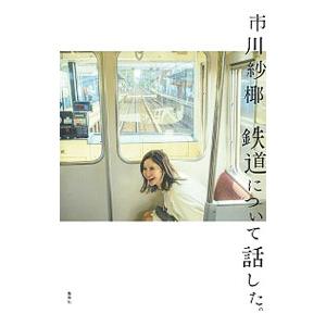鉄道について話した。／市川紗椰