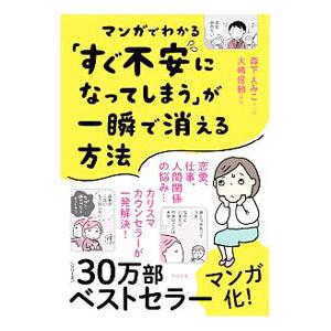 マンガでわかる「すぐ不安になってしまう」が一瞬で消える方法／森下えみこ
