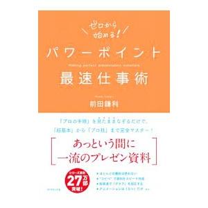 パワーポイント最速仕事術／前田鎌利｜ネットオフ ヤフー店