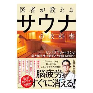医者が教えるサウナの教科書／加藤容崇｜ネットオフ ヤフー店