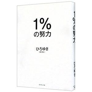 １％の努力／西村博之｜ネットオフ ヤフー店