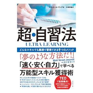 超・自習法／YoungScott H．