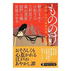 もののけ／朝井まかて