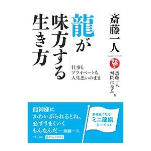 斎藤一人 龍が味方する生き方／斎藤一人