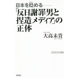 「反日謝罪男と捏造メディア」の正体／大高美樹