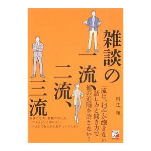 雑談の一流、二流、三流／桐生稔