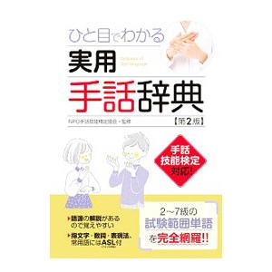 ひと目でわかる実用手話辞典／手話技能検定協会