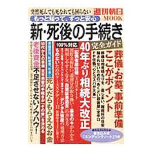 新・死後の手続き完全ガイド／朝日新聞出版