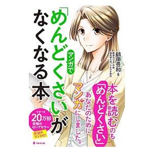 マンガで「めんどくさい」がなくなる本／鶴田豊和