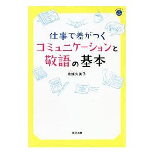 仕事で差がつくコミュニケーションと敬語の基本／北條久美子