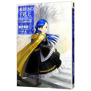 本好きの下剋上−司書になるためには手段を選んでいられません−第5部 女神の化身1／香月美夜