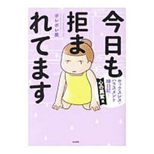 今日も拒まれてます 心の異変編／ポレポレ美