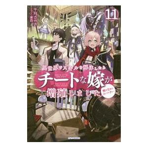 異世界でスキルを解体したらチートな嫁が増殖しました 概念交差のストラクチャー 11／千月さかき