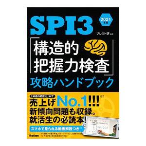 ＳＰＩ３「構造的把握力検査」攻略ハンドブック ２０２１年版／ブレーンストーミング研究所