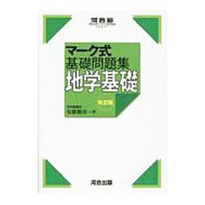 地学基礎／安藤雅彦