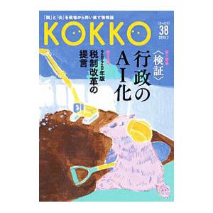 KOKKO 第38号／日本国家公務員労働組合連合会