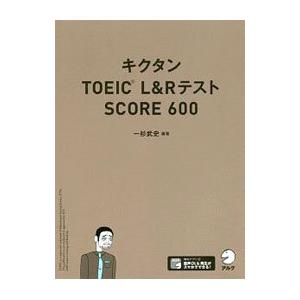 キクタンTOEIC L＆RテストSCORE 600／一杉武史