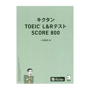 キクタンTOEIC L＆RテストSCORE 800／一杉武史