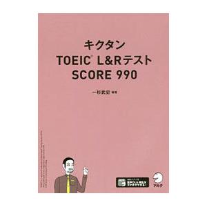 キクタンＴＯＥＩＣ Ｌ＆ＲテストＳＣＯＲＥ ９９０／一杉武史